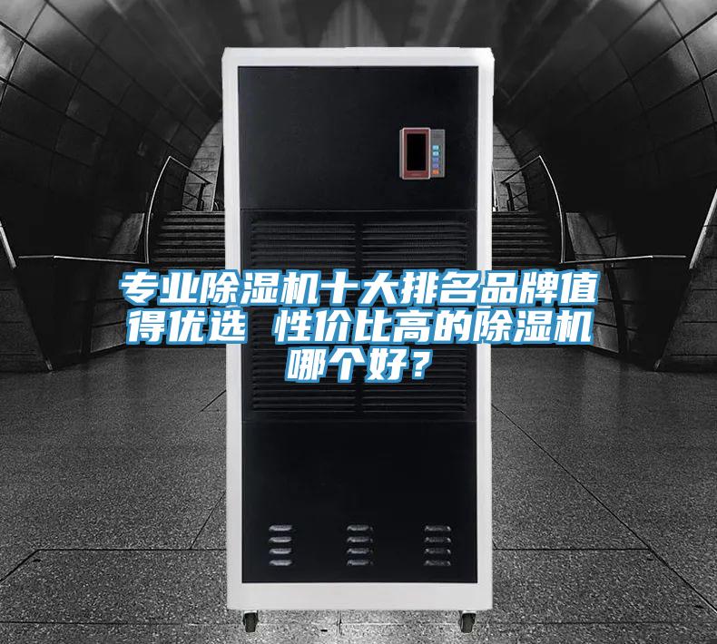 專業香蕉视频国产十大排名品牌值得優選 性價比高的香蕉视频国产哪個好？