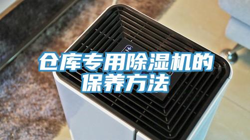 倉庫專用香蕉视频国产的保養方法