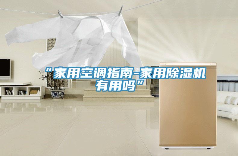 “家用空調指南-家用香蕉视频国产有用嗎”
