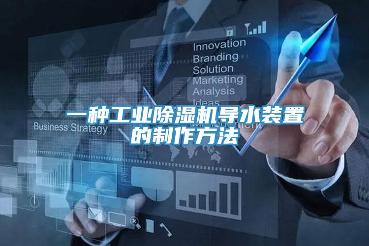 一種工業香蕉视频国产導水裝置的製作方法