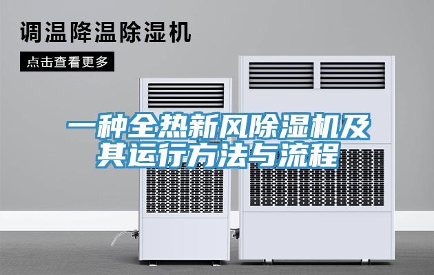 一種全熱新風香蕉视频国产及其運行方法與流程