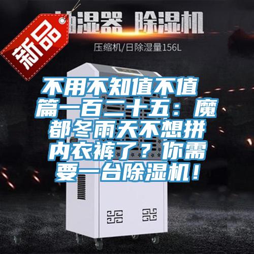 不用不知值不值 篇一百二十五：魔都冬雨天不想拚內衣褲了？你需要一台香蕉视频国产！