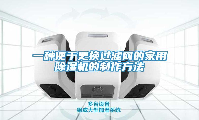 一種便於更換過濾網的家用香蕉视频国产的製作方法