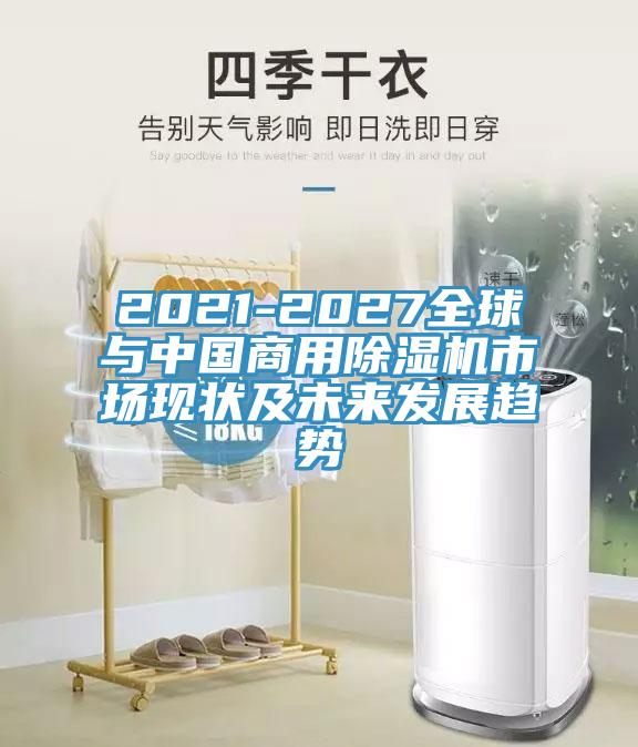 2021-2027全球與中國商用香蕉视频国产市場現狀及未來發展趨勢