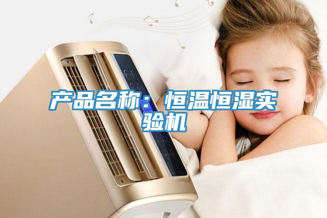 產品名稱：恒溫恒濕實驗機