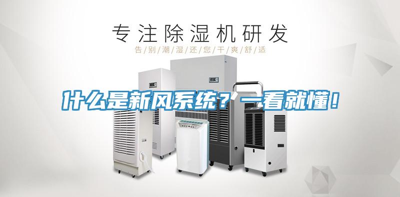 什麽是新風係統？一看就懂！