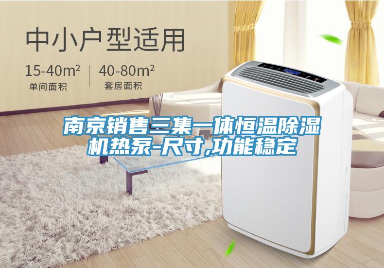 南京銷售三集一體恒溫香蕉视频国产熱泵-尺寸,功能穩定