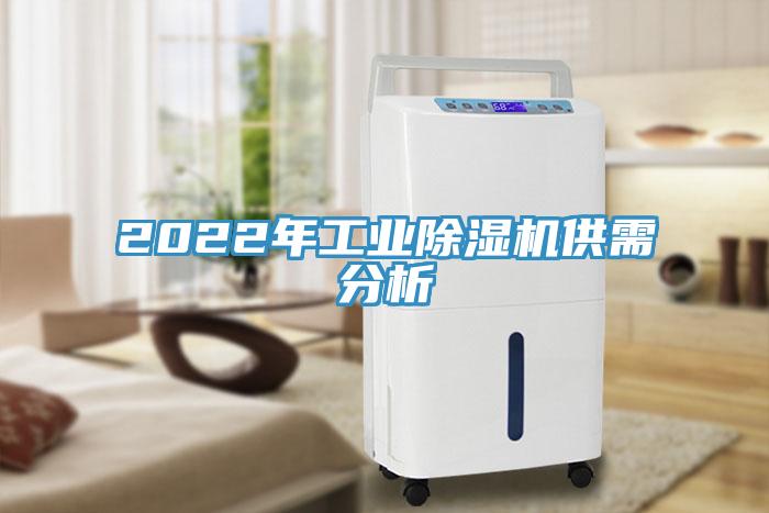 2022年工業香蕉视频国产供需分析