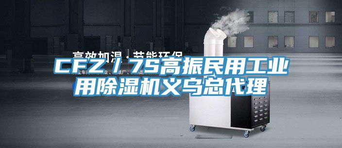 CFZ／7S高振民用工業用香蕉视频国产義烏總代理