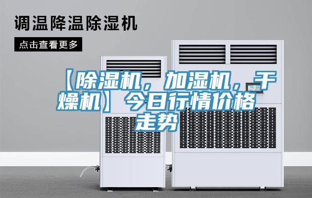 【香蕉视频国产，加濕機，幹燥機】今日行情價格走勢