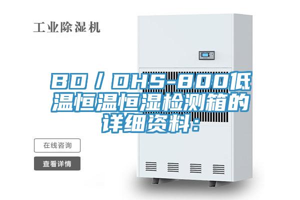 BD／DHS-800低溫恒溫恒濕檢測箱的詳細資料：