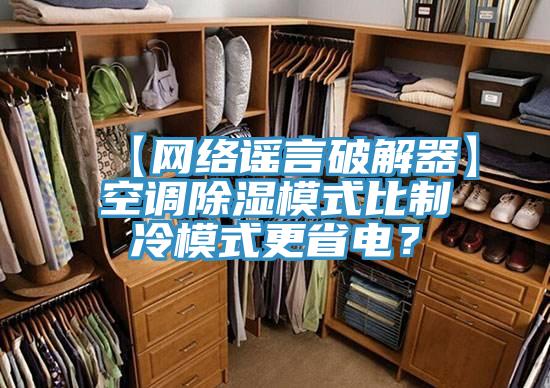 【網絡謠言破解器】空調除濕模式比製冷模式更省電？