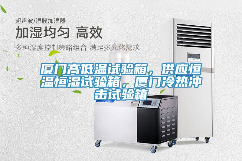 廈門高低溫試驗箱，供應恒溫恒濕試驗箱，廈門冷熱衝擊試驗箱