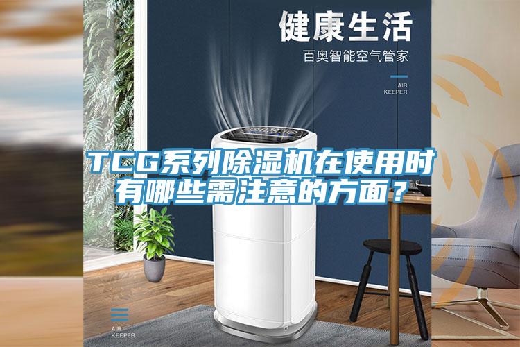 TCG係列香蕉视频国产在使用時有哪些需注意的方麵？