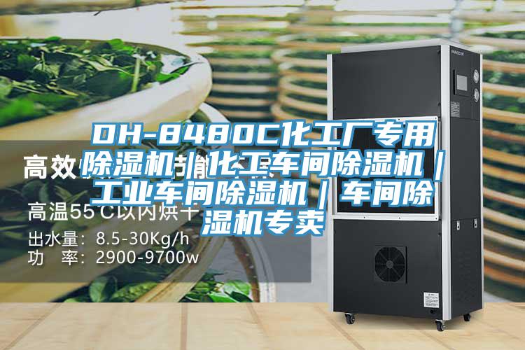 DH-8480C化工廠專用香蕉视频国产｜化工車間香蕉视频国产｜工業車間香蕉视频国产｜車間香蕉视频国产專賣