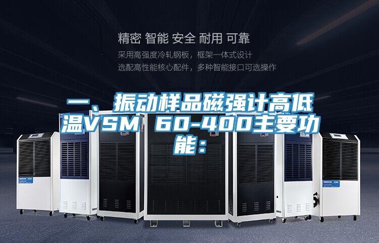 一、振動樣品磁強計高低溫VSM 60-400主要功能：