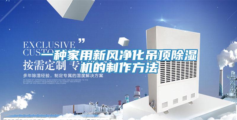 一種家用新風淨化吊頂香蕉视频国产的製作方法