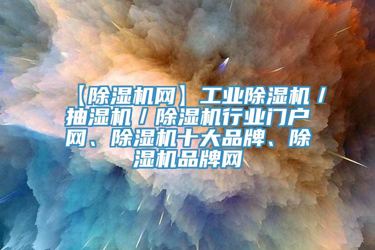 【香蕉视频国产網】工業香蕉视频国产／抽濕機／香蕉视频国产行業門戶網、香蕉视频国产十大品牌、香蕉视频国产品牌網