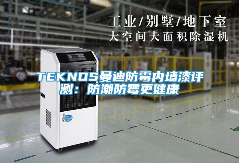 TEKNOS曼迪防黴內牆漆評測：防潮防黴更健康