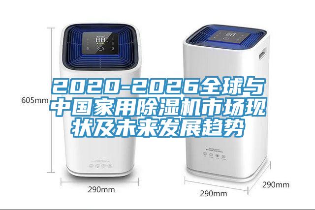 2020-2026全球與中國家用香蕉视频国产市場現狀及未來發展趨勢