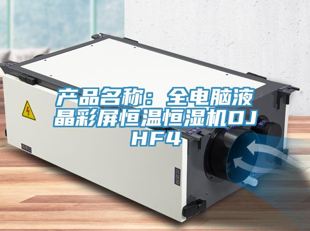 產品名稱：全電腦液晶彩屏恒溫恒濕機DJHF4