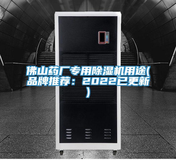 佛山藥廠專用香蕉视频国产用途(品牌推薦：2022已更新)
