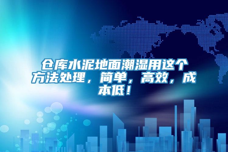 倉庫水泥地麵潮濕用這個方法處理，簡單，高效，成本低！