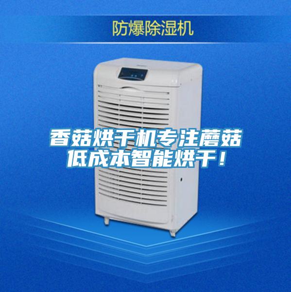 香菇烘幹機專注蘑菇低成本智能烘幹！