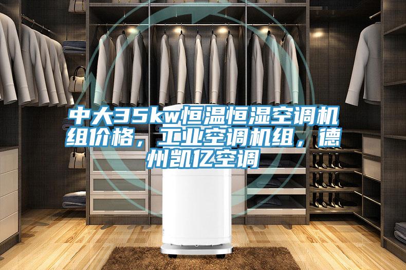 中大35kw恒溫恒濕空調機組價格，工業空調機組，德州凱億空調