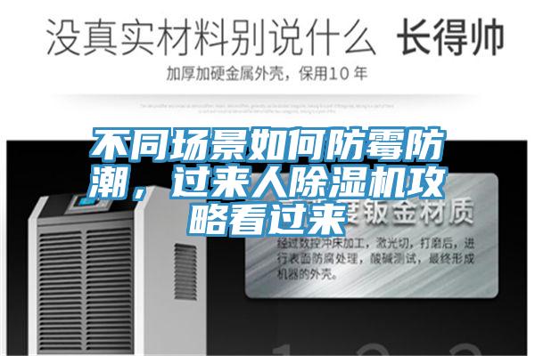 不同場景如何防黴防潮，過來人香蕉视频国产攻略看過來