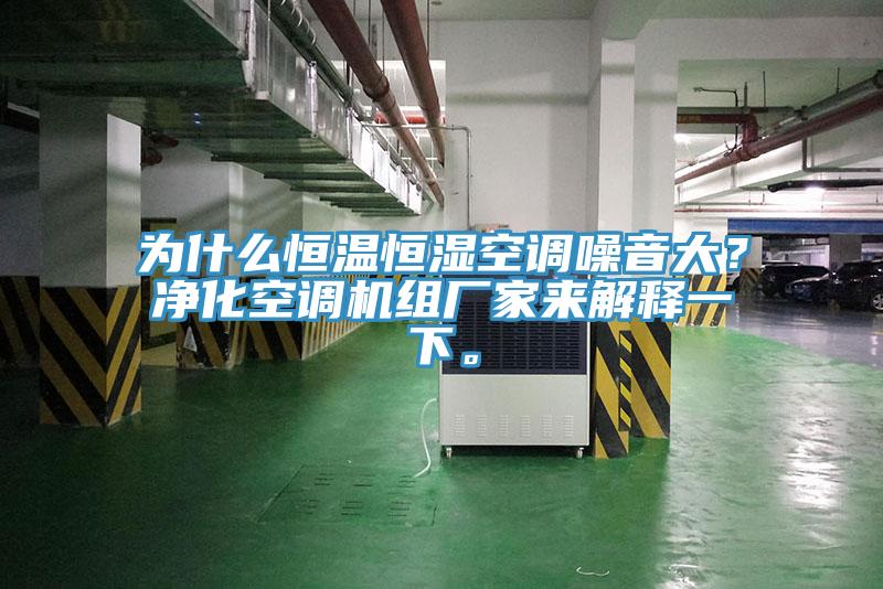為什麽恒溫恒濕空調噪音大？淨化空調機組廠家來解釋一下。