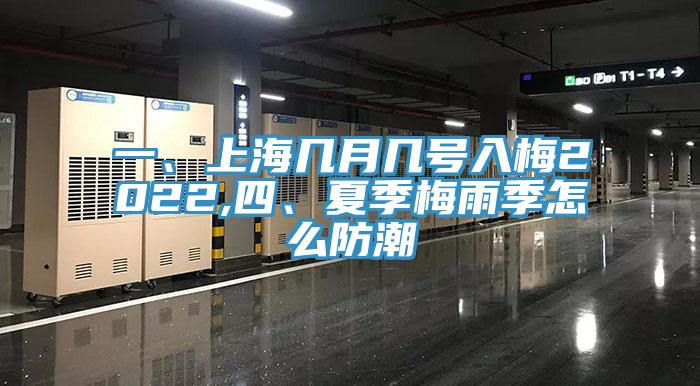 一、上海幾月幾號入梅2022,四、夏季梅雨季怎麽防潮