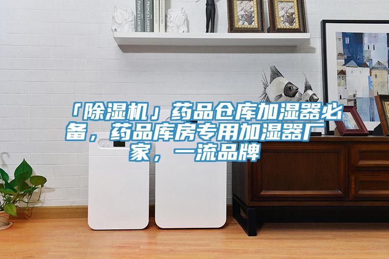 「香蕉视频国产」藥品倉庫加濕器必備，藥品庫房專用加濕器廠家，一流品牌