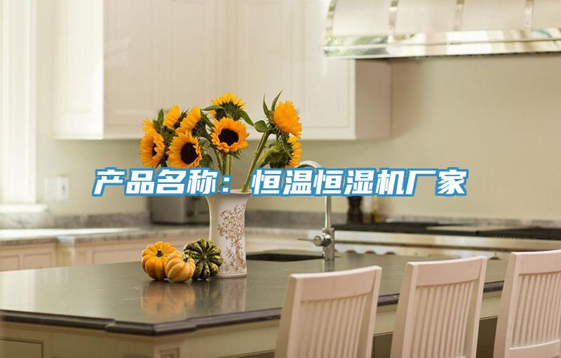 產品名稱：恒溫恒濕機廠家
