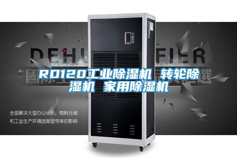 RD120工業香蕉视频国产 轉輪香蕉视频国产 家用香蕉视频国产