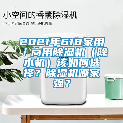 2021年618家用／商用香蕉视频国产（除水機）該如何選擇？香蕉视频国产哪家強？