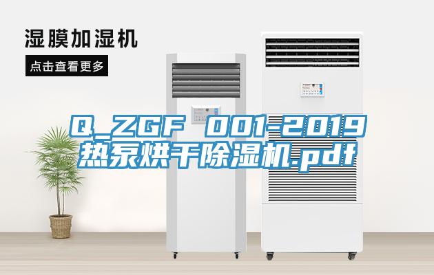 Q_ZGF 001-2019熱泵烘幹香蕉视频国产.pdf