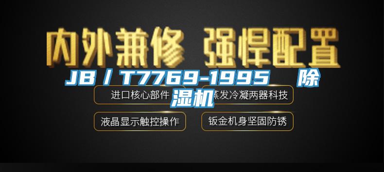 JB／T7769-1995  香蕉视频国产