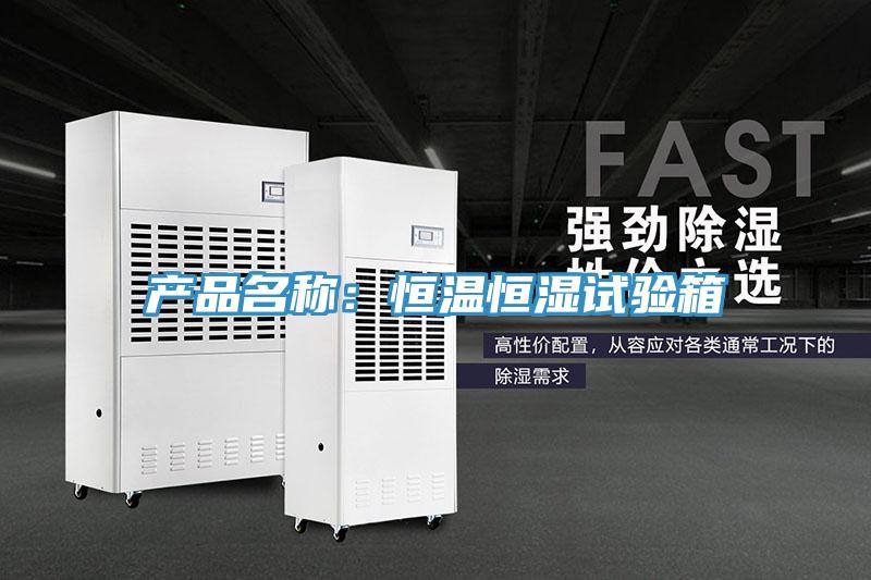 產品名稱：恒溫恒濕試驗箱