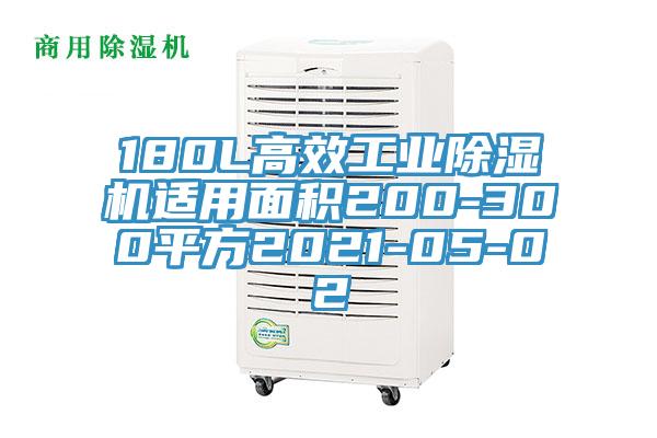 180L高效工業香蕉视频国产適用麵積200-300平方2021-05-02