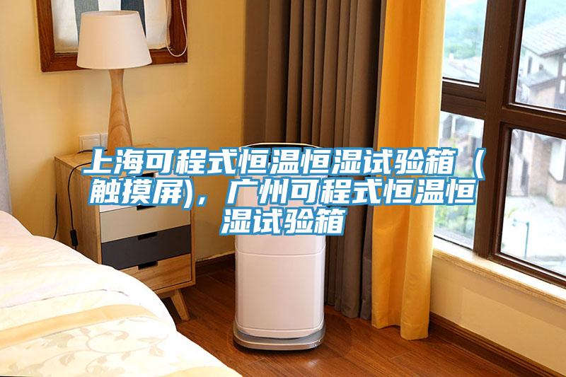 上海可程式恒溫恒濕試驗箱（觸摸屏)，廣州可程式恒溫恒濕試驗箱