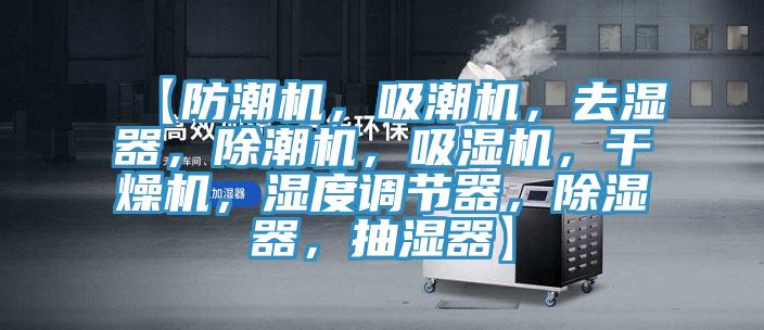 【防潮機，吸潮機，去濕器，除潮機，吸濕機，幹燥機，濕度調節器，除濕器，抽濕器】