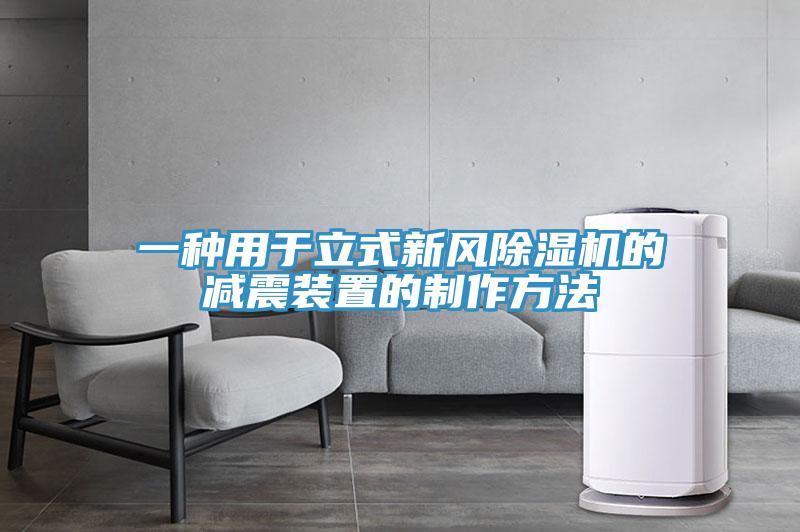 一種用於立式新風香蕉视频国产的減震裝置的製作方法