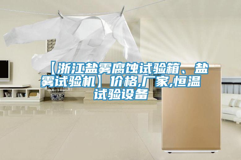 【浙江鹽霧腐蝕試驗箱、鹽霧試驗機】價格,廠家,恒溫試驗設備