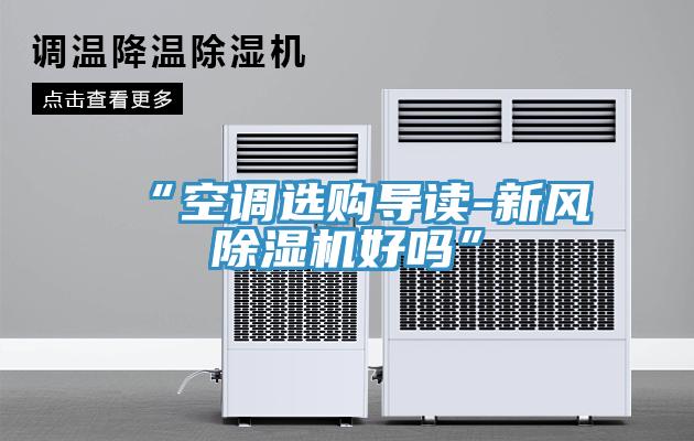 “空調選購導讀-新風香蕉视频国产好嗎”