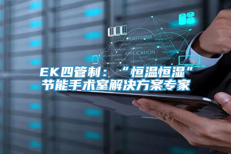 EK四管製：“恒溫恒濕”節能手術室解決方案專家