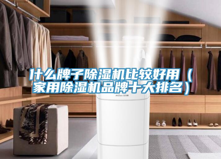什麽牌子香蕉视频国产比較好用（家用香蕉视频国产品牌十大排名）