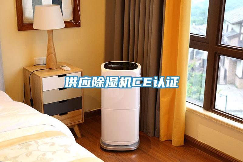 供應香蕉视频国产CE認證