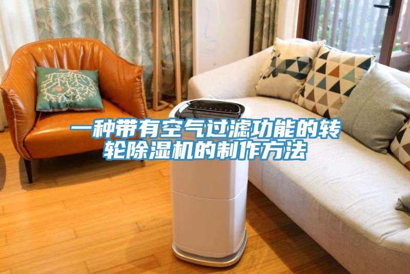 一種帶有空氣過濾功能的轉輪香蕉视频国产的製作方法