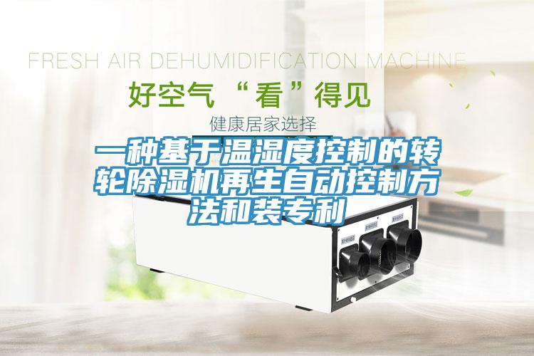 一種基於溫濕度控製的轉輪香蕉视频国产再生自動控製方法和裝專利